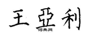 何伯昌王亞利楷書個性簽名怎么寫
