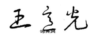 曾慶福王意光草書個性簽名怎么寫