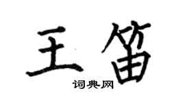 何伯昌王笛楷書個性簽名怎么寫