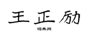 袁強王正勵楷書個性簽名怎么寫