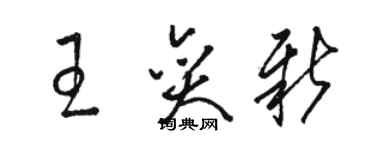 駱恆光王奕新草書個性簽名怎么寫