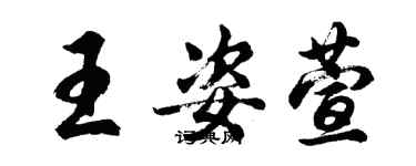 胡問遂王姿萱行書個性簽名怎么寫