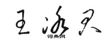 駱恆光王冰君草書個性簽名怎么寫