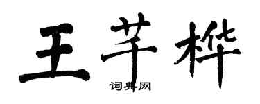 翁闓運王芊樺楷書個性簽名怎么寫