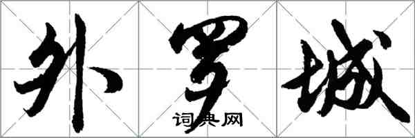 胡問遂外羅城行書怎么寫