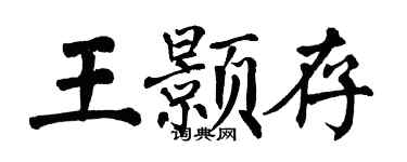 翁闓運王顥存楷書個性簽名怎么寫