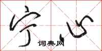 駱恆光寧心行書怎么寫