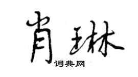 曾慶福肖琳行書個性簽名怎么寫