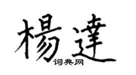 何伯昌楊達楷書個性簽名怎么寫
