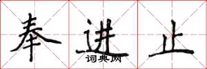 侯登峰奉進止楷書怎么寫