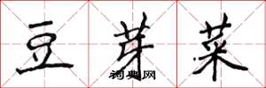 侯登峰豆芽菜楷書怎么寫