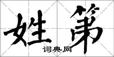 翁闓運姓第楷書怎么寫