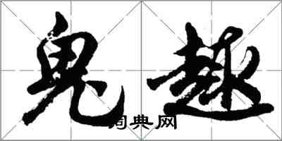 胡問遂鬼趣行書怎么寫