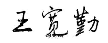 曾慶福王寬勤行書個性簽名怎么寫