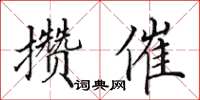 田英章攢催楷書怎么寫