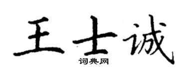丁謙王士誠楷書個性簽名怎么寫