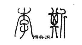 陳墨李斯篆書個性簽名怎么寫