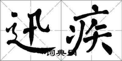 翁闓運迅疾楷書怎么寫