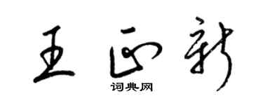 梁錦英王正新草書個性簽名怎么寫