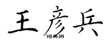 丁謙王彥兵楷書個性簽名怎么寫