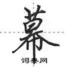 田英章寫的硬筆行書幕