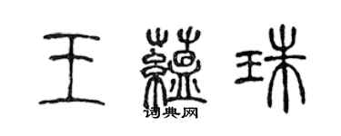 陳聲遠王蘊珠篆書個性簽名怎么寫