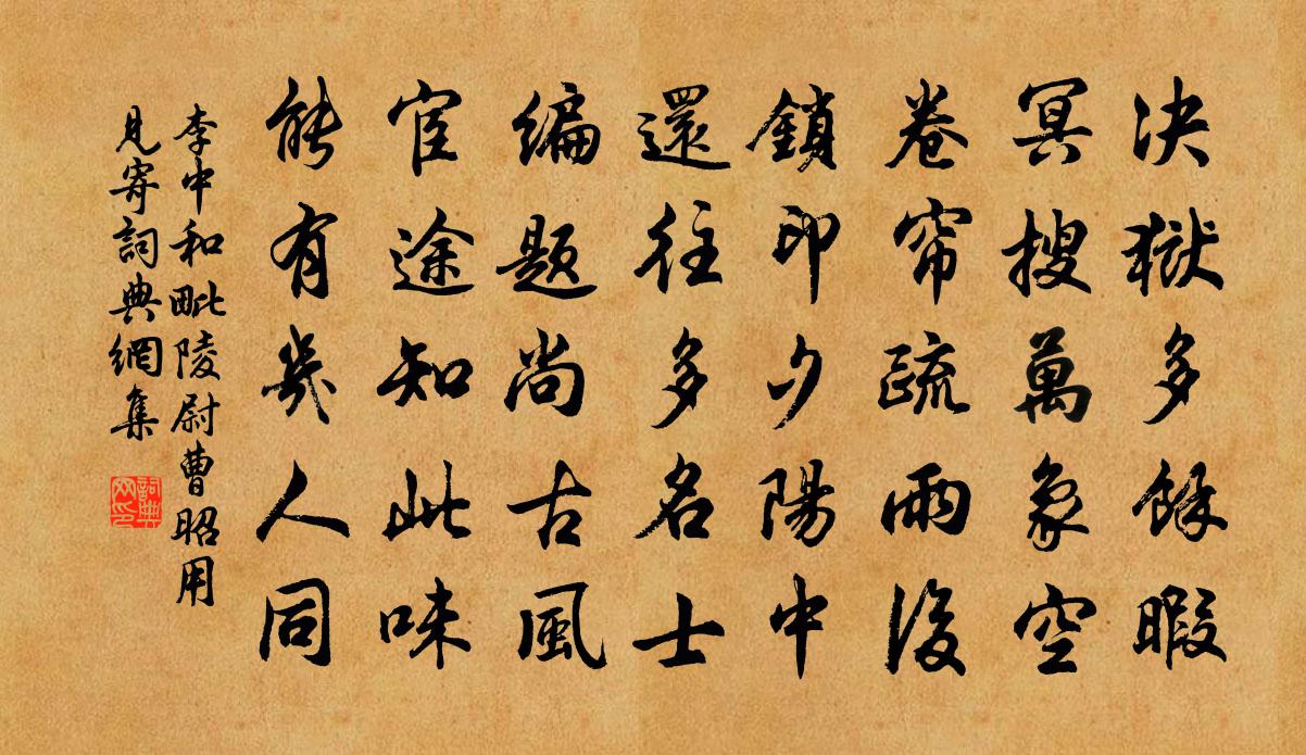 李中和毗陵尉曹昭用見寄書法作品欣賞