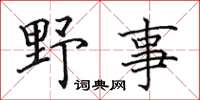 田英章野事楷書怎么寫