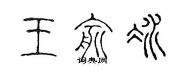 陳聲遠王俞冰篆書個性簽名怎么寫