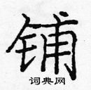 龐中華寫的硬筆楷書鋪