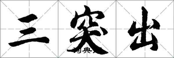 胡問遂三突出行書怎么寫