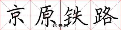 荊霄鵬京原鐵路楷書怎么寫