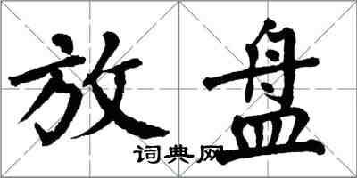 翁闓運放盤楷書怎么寫