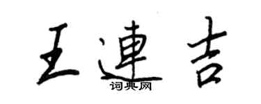 王正良王連吉行書個性簽名怎么寫