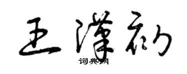 曾慶福王漢初草書個性簽名怎么寫