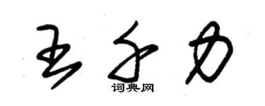 朱錫榮王千力草書個性簽名怎么寫