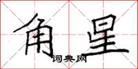 袁強角星楷書怎么寫