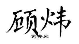 翁闓運顧煒楷書個性簽名怎么寫