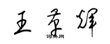梁錦英王革輝草書個性簽名怎么寫