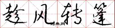 錢沛雲趁風轉篷行書怎么寫