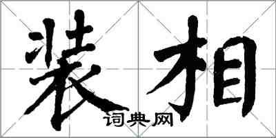 翁闓運裝相楷書怎么寫