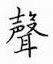 鄒慕白寫的硬筆楷書聲
