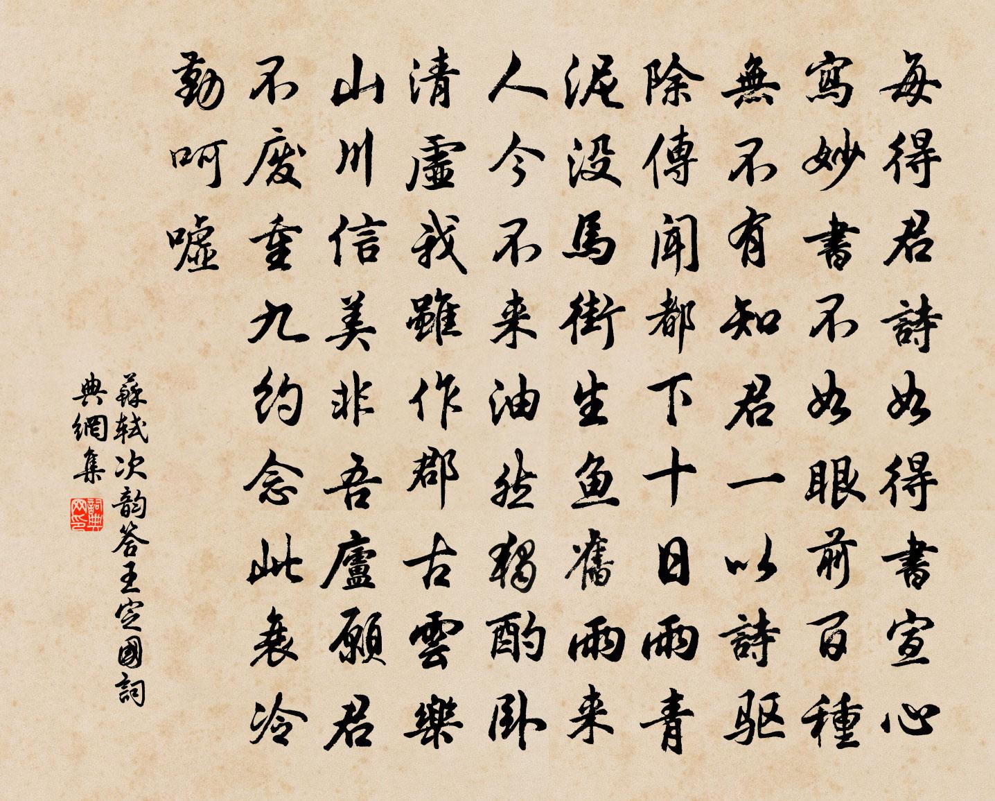 蘇軾次韻答王定國書法作品欣賞