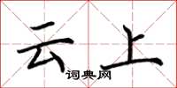 荊霄鵬雲上楷書怎么寫