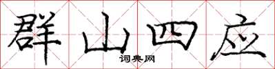 龐中華群山四應楷書怎么寫