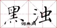 黃華生黑濁楷書怎么寫