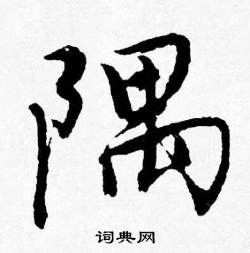 士草書書法_士字書法_草書字典