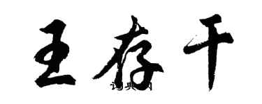 胡問遂王存乾行書個性簽名怎么寫