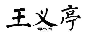 翁闓運王義亭楷書個性簽名怎么寫