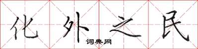 田英章化外之民楷書怎么寫